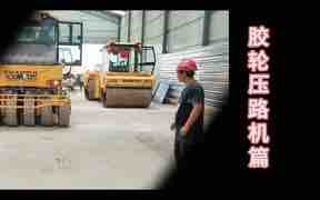 胶轮压路机篇