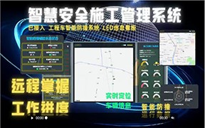 智慧安全施工管理系统